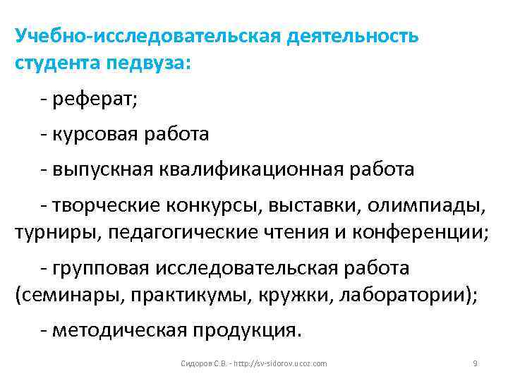 Учебно-исследовательская деятельность студента педвуза:  - реферат;  - курсовая работа  - выпускная