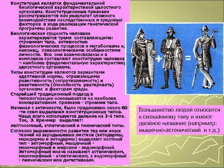 Конституция является фундаментальной биологической характеристикой целостного организма. Конституционные признаки рассматриваются как результат сложного взаимодействия