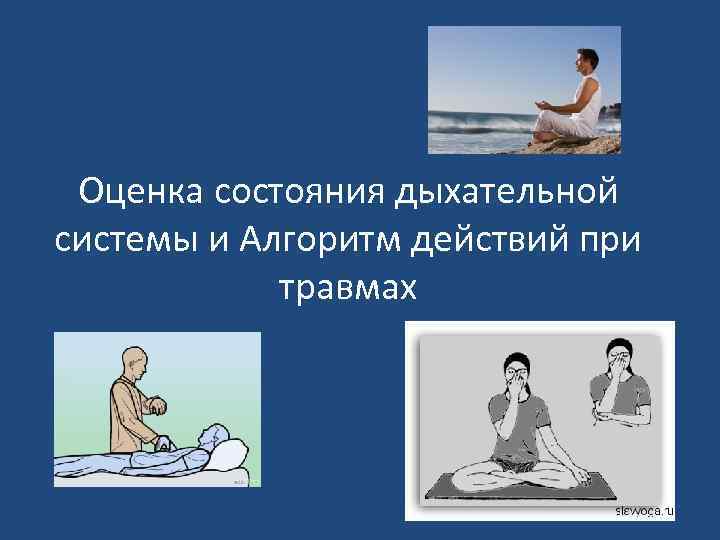  Оценка состояния дыхательной системы и Алгоритм действий при   травмах 
