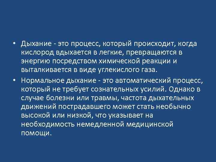  • Дыхание - это процесс, который происходит, когда  кислород вдыхается в легкие,