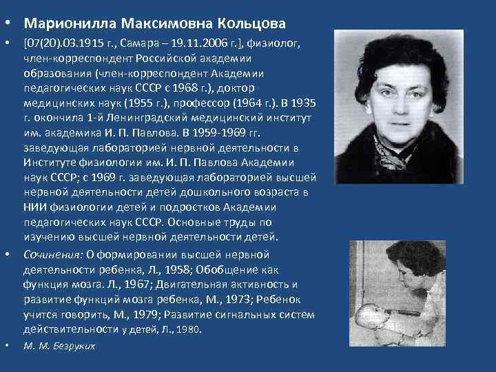  • Марионилла Максимовна Кольцова • [07(20). 03. 1915 г. , Самара – 19.