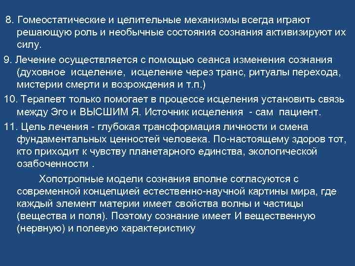 8. Гомеостатические и целительные механизмы всегда играют решающую роль и необычные состояния сознания активизируют