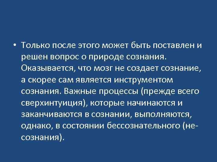  • Только после этого может быть поставлен и решен вопрос о природе сознания.