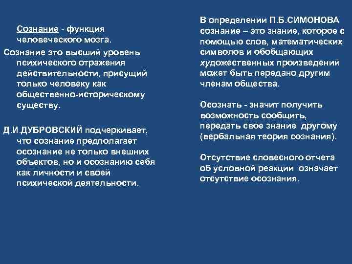  В определении П. Б. СИМОНОВА Сознание - функция сознание – это знание, которое