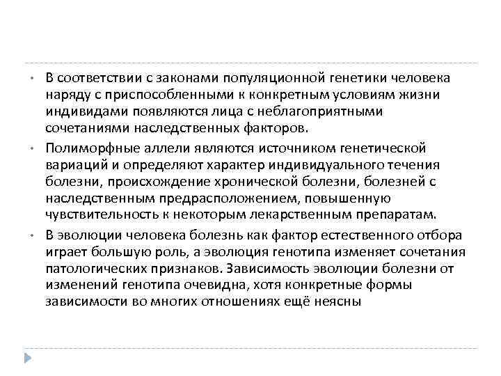  •  В соответствии с законами популяционной генетики человека наряду с приспособленными к