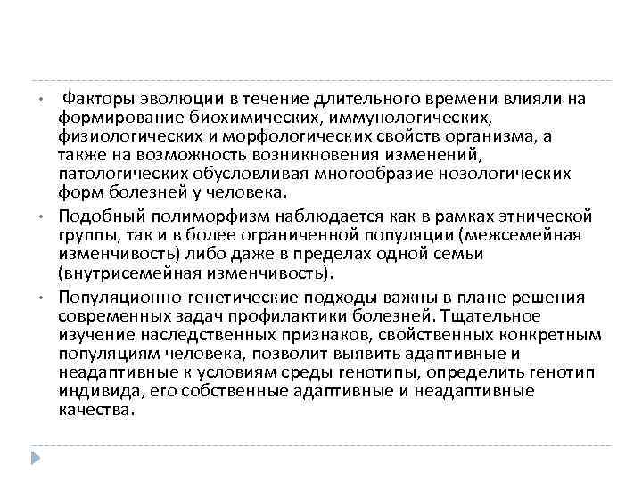  • Факторы эволюции в течение длительного времени влияли на формирование биохимических, иммунологических, 