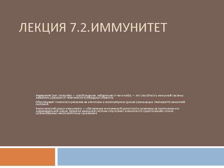 ЛЕКЦИЯ 7. 2. ИММУНИТЕТ Иммунитет (лат. immunitas — освобождение, избавление от чего-либо) — это