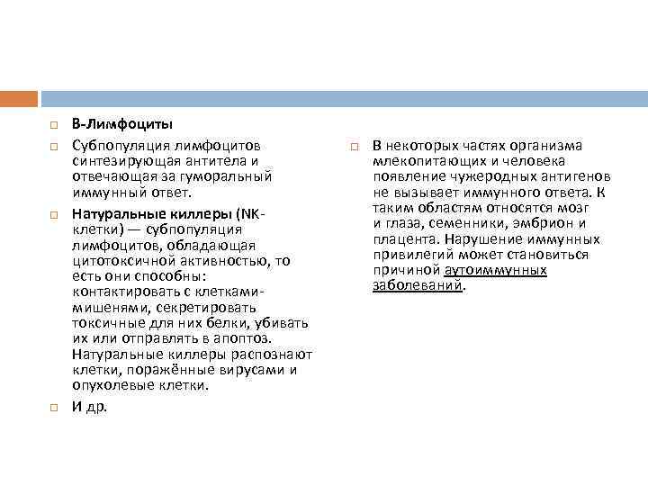   B-Лимфоциты Субпопуляция лимфоцитов   В некоторых частях организма синтезирующая антитела и