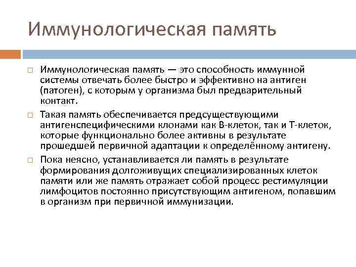 Иммунологическая память — это способность иммунной системы отвечать более быстро и эффективно на антиген