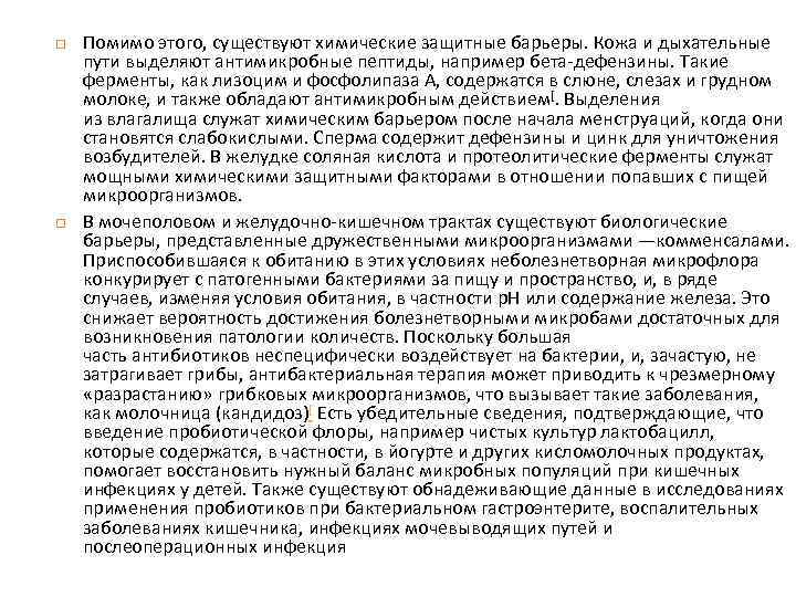   Помимо этого, существуют химические защитные барьеры. Кожа и дыхательные пути выделяют антимикробные