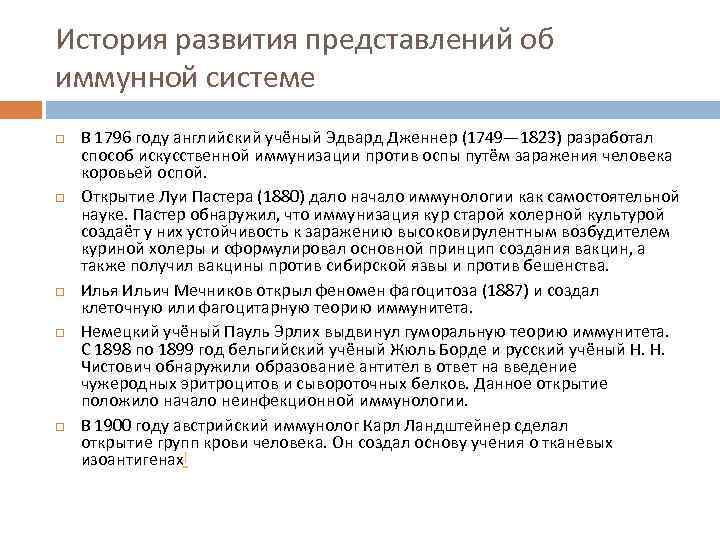 История развития представлений об иммунной системе В 1796 году английский учёный Эдвард Дженнер (1749—