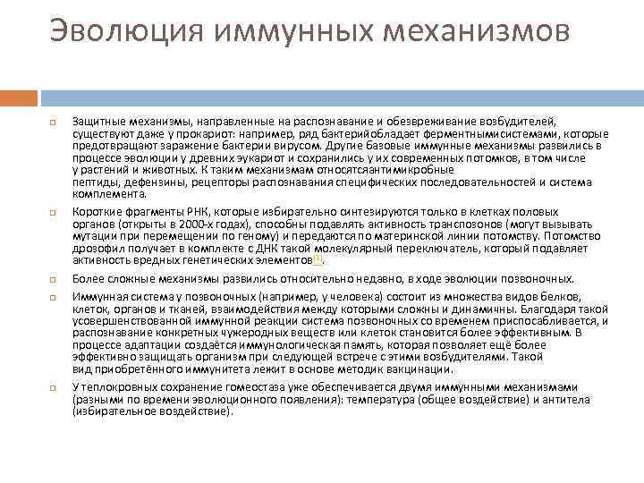 Эволюция иммунных механизмов Защитные механизмы, направленные на распознавание и обезвреживание возбудителей,  существуют даже