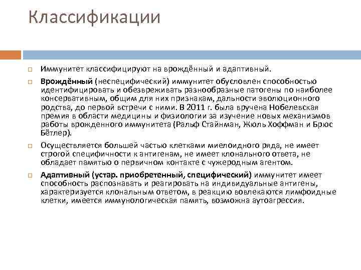 Классификации Иммунитет классифицируют на врождённый и адаптивный. Врождённый (неспецифический) иммунитет обусловлен способностью идентифицировать и