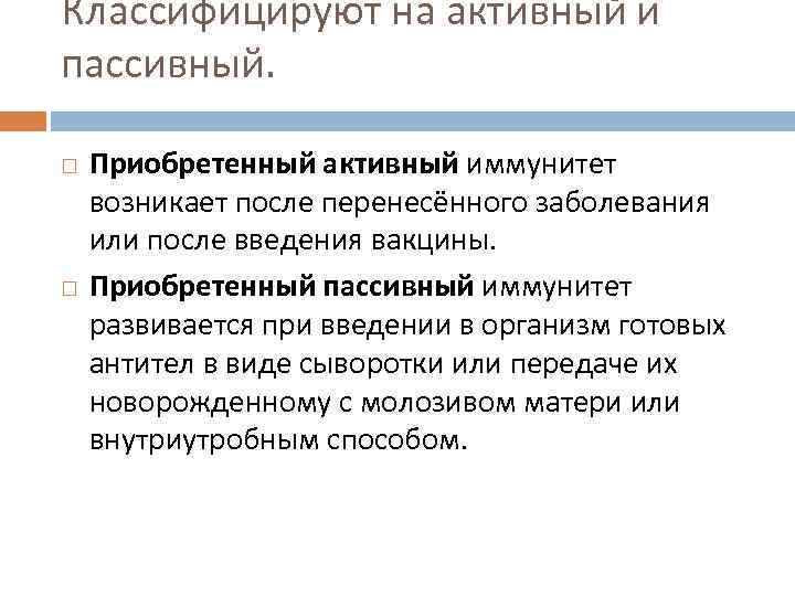 Классифицируют на активный и пассивный.  Приобретенный активный иммунитет возникает после перенесённого заболевания или