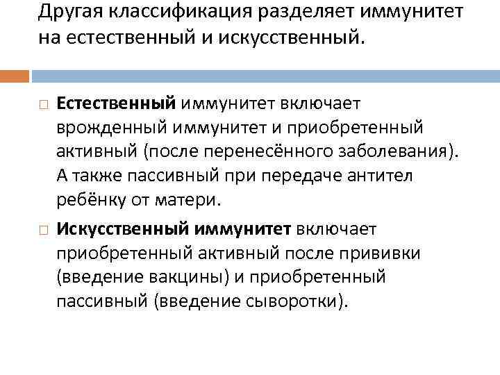 Другая классификация разделяет иммунитет на естественный и искусственный.  Естественный иммунитет включает врожденный иммунитет