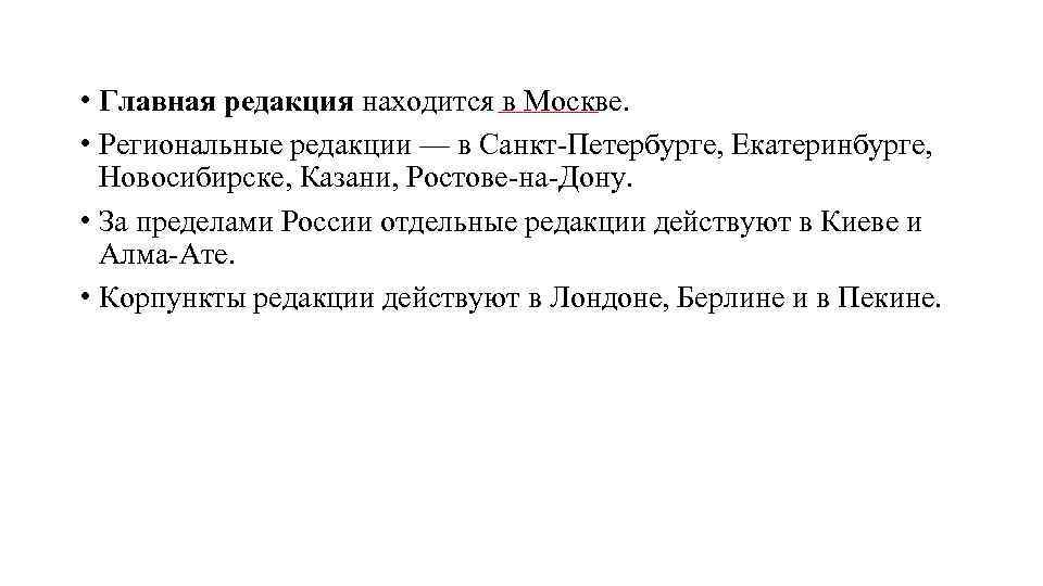  • Главная редакция находится в Москве. • Региональные редакции — в Санкт-Петербурге, Екатеринбурге,