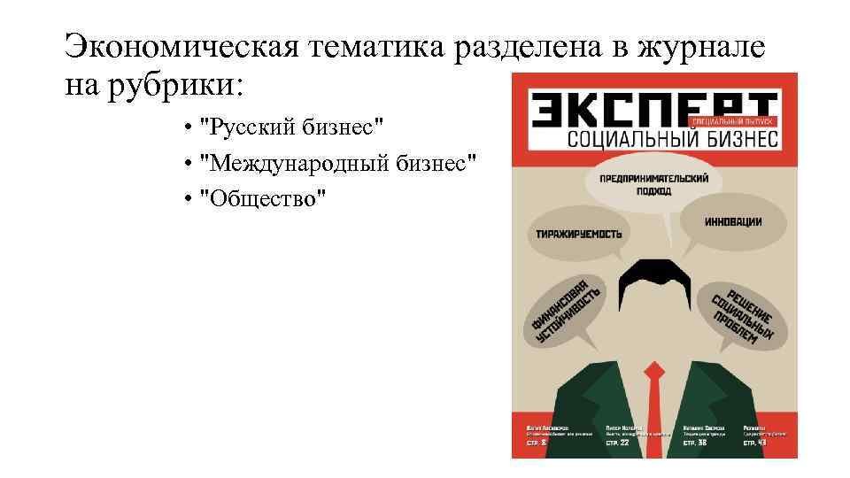 Экономическая тематика разделена в журнале на рубрики: • "Русский бизнес" • "Международный бизнес" •