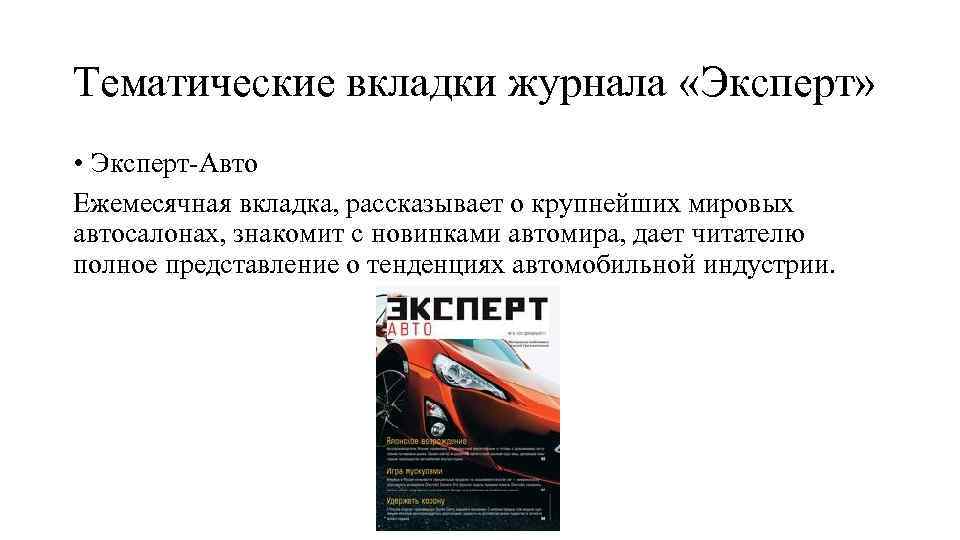 Тематические вкладки журнала «Эксперт» • Эксперт-Авто Ежемесячная вкладка, рассказывает о крупнейших мировых автосалонах, знакомит
