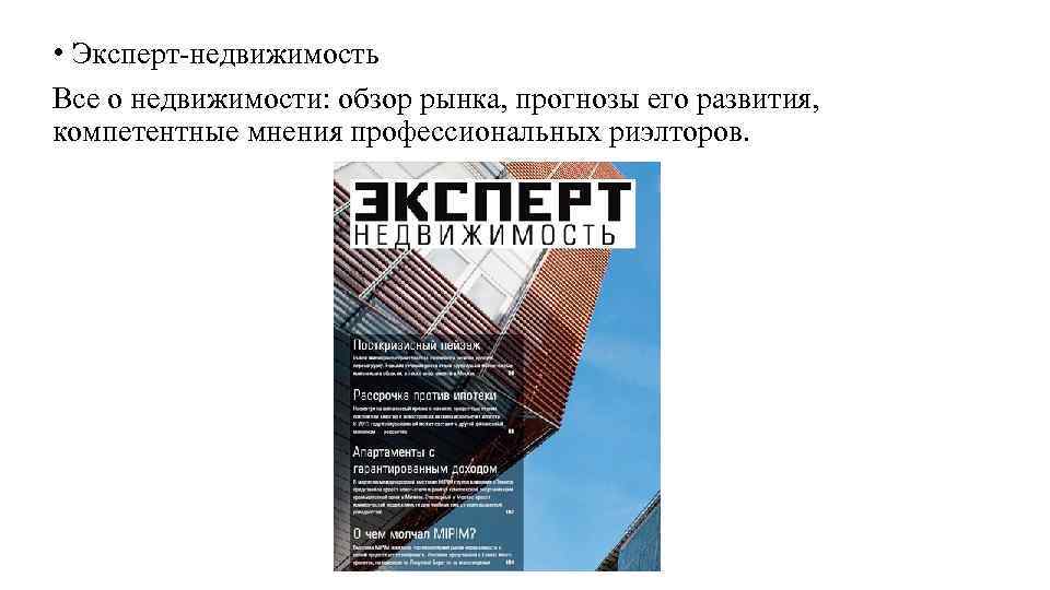  • Эксперт-недвижимость Все о недвижимости: обзор рынка, прогнозы его развития, компетентные мнения профессиональных