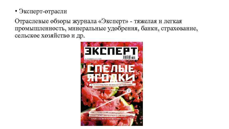  • Эксперт-отрасли Отраслевые обзоры журнала «Эксперт» - тяжелая и легкая промышленность, минеральные удобрения,