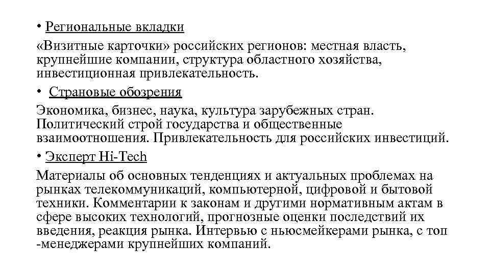  • Региональные вкладки «Визитные карточки» российских регионов: местная власть, крупнейшие компании, структура областного
