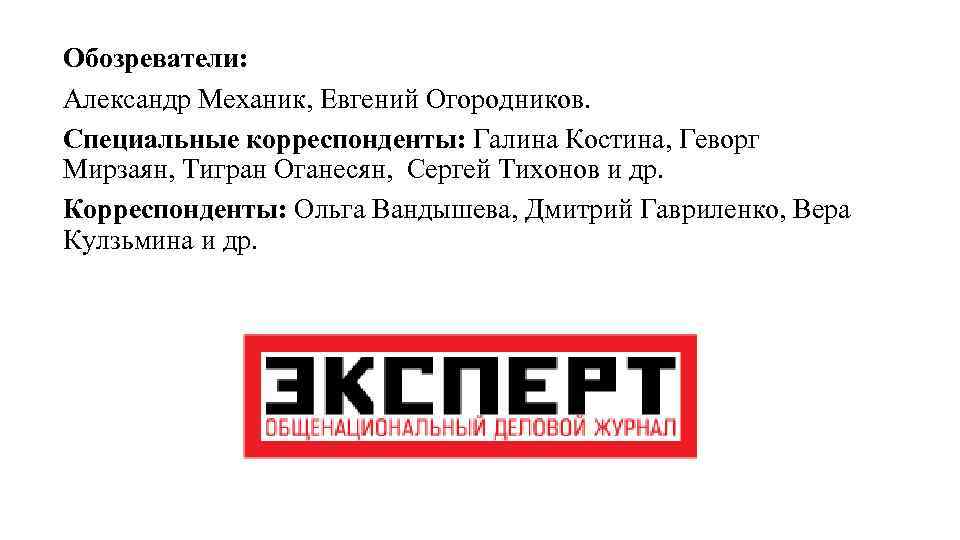 Обозреватели: Александр Механик, Евгений Огородников. Специальные корреспонденты: Галина Костина, Геворг Мирзаян, Тигран Оганесян, Сергей