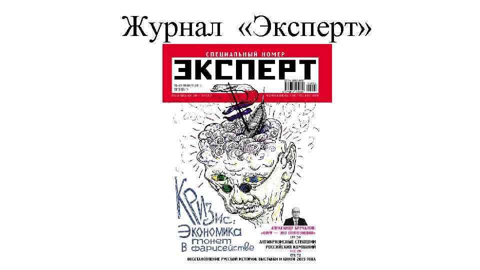 Журнал «Эксперт» 