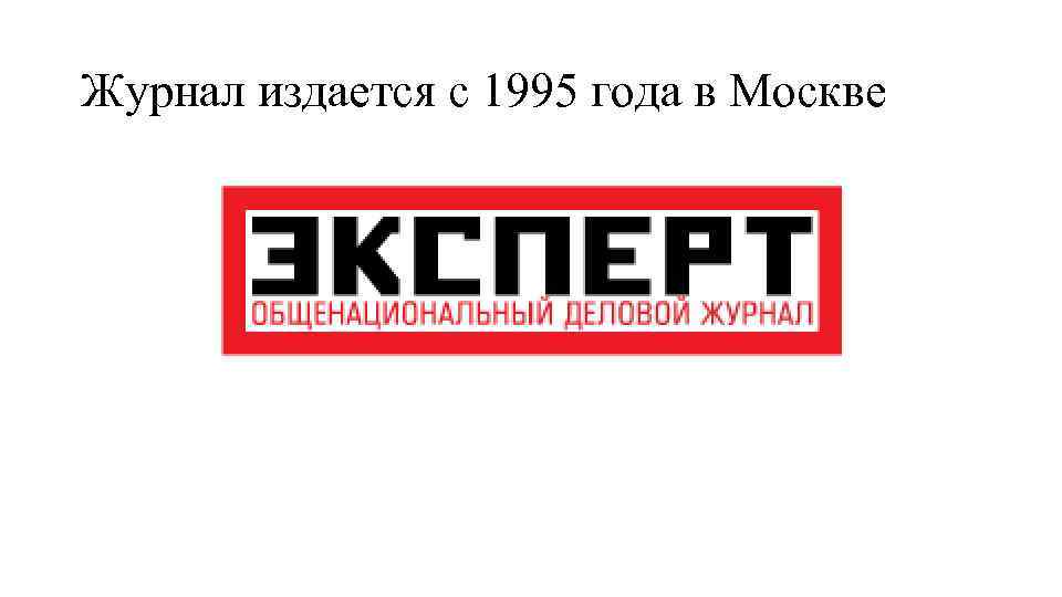 Журнал издается с 1995 года в Москве 
