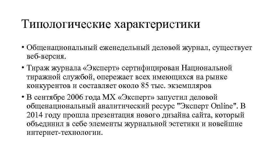 Типологические характеристики • Общенациональный еженедельный деловой журнал, существует веб-версия. • Тираж журнала «Эксперт» сертифицирован