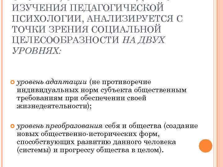 СИСТЕМА, СТАВШИЕ ПРЕДМЕТОМ ИЗУЧЕНИЯ ПЕДАГОГИЧЕСКОЙ ПСИХОЛОГИИ, АНАЛИЗИРУЕТСЯ С ТОЧКИ ЗРЕНИЯ СОЦИАЛЬНОЙ ЦЕЛЕСООБРАЗНОСТИ НА ДВУХ