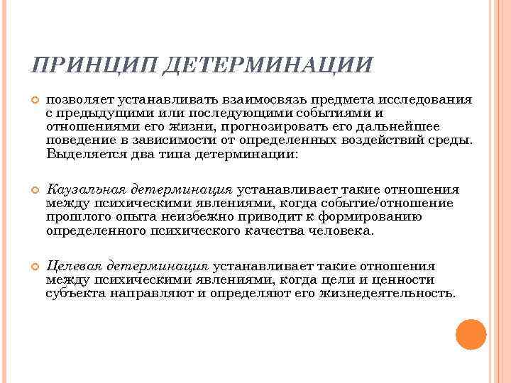 ПРИНЦИП ДЕТЕРМИНАЦИИ позволяет устанавливать взаимосвязь предмета исследования с предыдущими или последующими событиями и отношениями