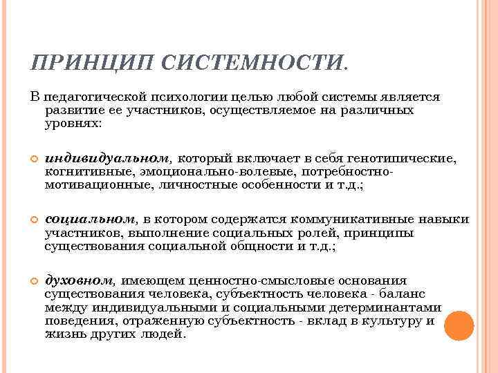 ПРИНЦИП СИСТЕМНОСТИ. В педагогической психологии целью любой системы является развитие ее участников, осуществляемое на