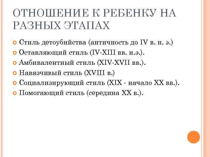 ОТНОШЕНИЕ К РЕБЕНКУ НА РАЗНЫХ ЭТАПАХ Стиль детоубийства (античность до IV в. н. э.