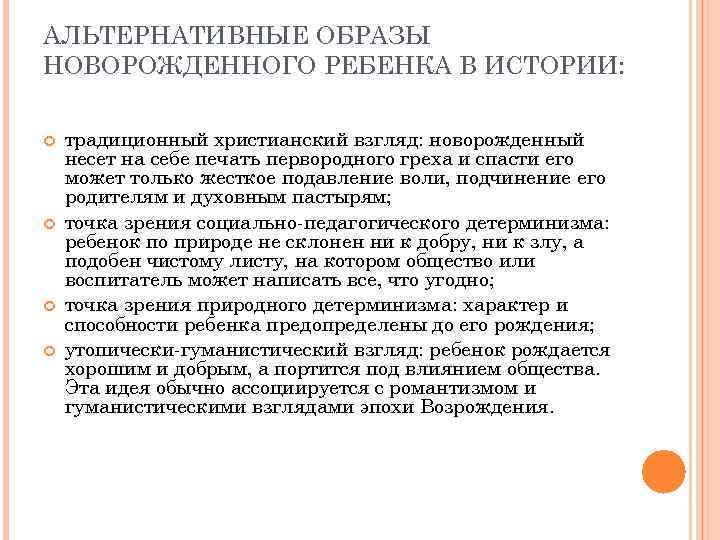 АЛЬТЕРНАТИВНЫЕ ОБРАЗЫ НОВОРОЖДЕННОГО РЕБЕНКА В ИСТОРИИ: традиционный христианский взгляд: новорожденный несет на себе печать