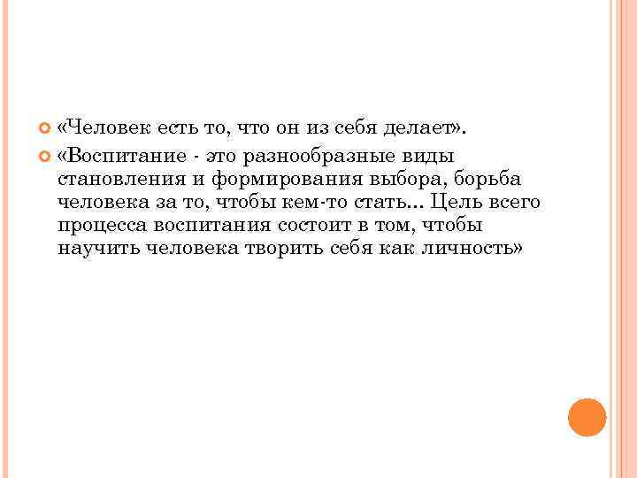  «Человек есть то, что он из себя делает» . «Воспитание это разнообразные виды