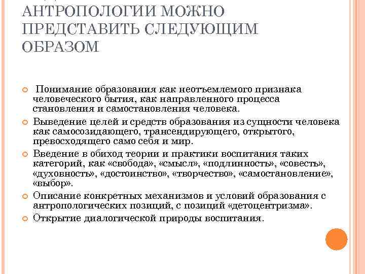 АНТРОПОЛОГИИ МОЖНО ПРЕДСТАВИТЬ СЛЕДУЮЩИМ ОБРАЗОМ Понимание образования как неотъемлемого признака человеческого бытия, как направленного