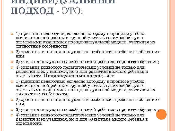 ИНДИВИДУАЛЬНЫЙ ПОДХОД ЭТО: 1) принцип педагогики, согласно которому в процессе учебно воспитательной работы с