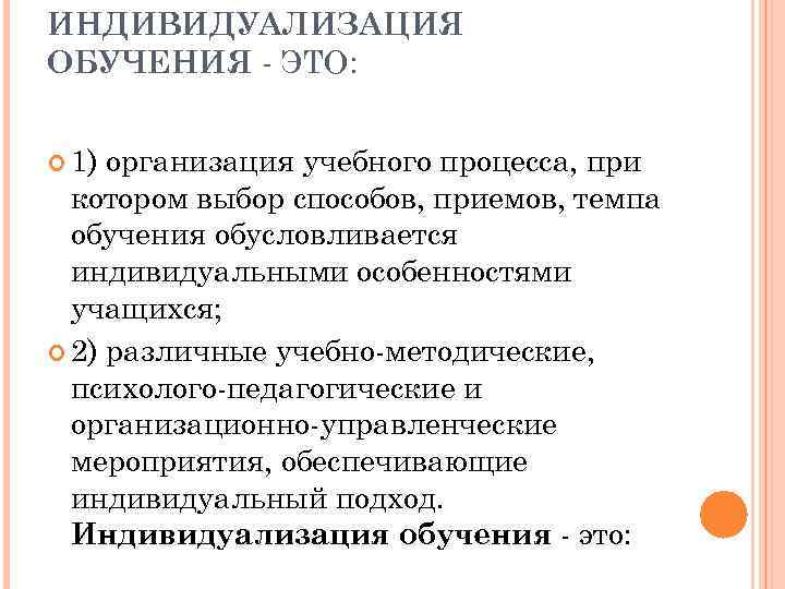 ИНДИВИДУАЛИЗАЦИЯ ОБУЧЕНИЯ ЭТО: 1) организация учебного процесса, при котором выбор способов, приемов, темпа обучения