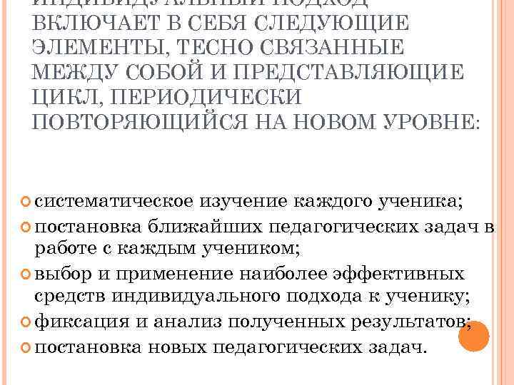  ИНДИВИДУАЛЬНЫЙ ПОДХОД ВКЛЮЧАЕТ В СЕБЯ СЛЕДУЮЩИЕ ЭЛЕМЕНТЫ, ТЕСНО СВЯЗАННЫЕ МЕЖДУ СОБОЙ И ПРЕДСТАВЛЯЮЩИЕ