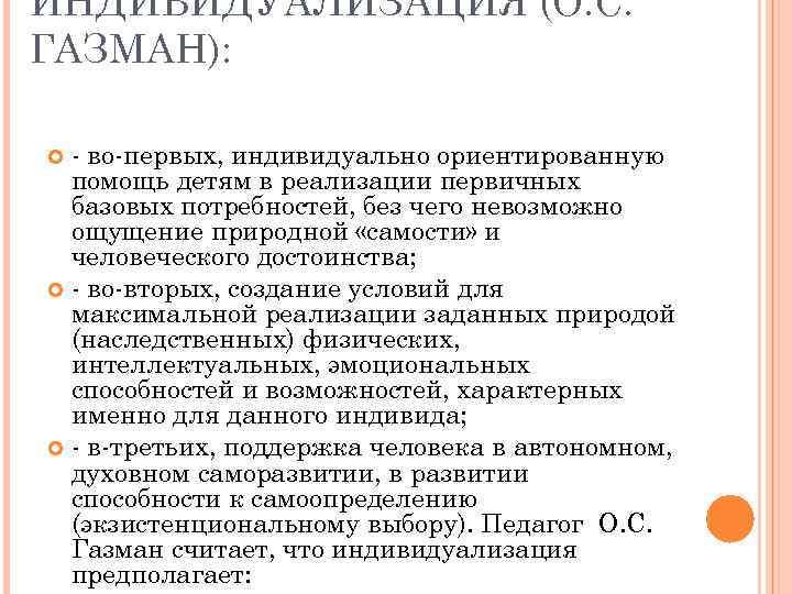 ИНДИВИДУАЛИЗАЦИЯ (О. С. ГАЗМАН): во первых, индивидуально ориентированную помощь детям в реализации первичных базовых