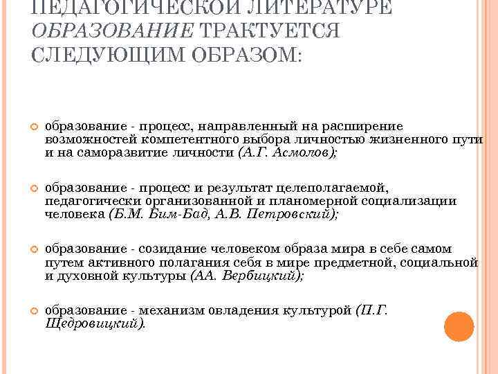 ПЕДАГОГИЧЕСКОЙ ЛИТЕРАТУРЕ ОБРАЗОВАНИЕ ТРАКТУЕТСЯ СЛЕДУЮЩИМ ОБРАЗОМ: образование процесс, направленный на расширение возможностей компетентного выбора