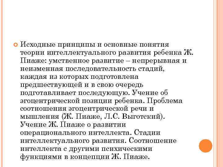  Исходные принципы и основные понятия теории интеллектуального развития ребенка Ж. Пиаже: умственное развитие