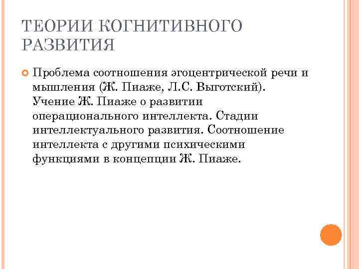 ТЕОРИИ КОГНИТИВНОГО РАЗВИТИЯ Проблема соотношения эгоцентрической речи и мышления (Ж. Пиаже, Л. С. Выготский).