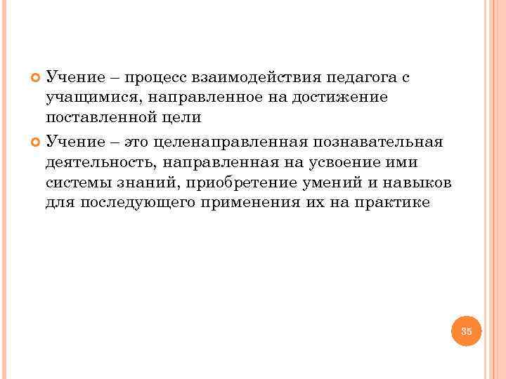  Учение – процесс взаимодействия педагога с учащимися, направленное на достижение поставленной цели Учение