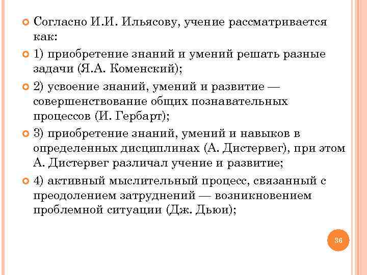  Согласно И. И. Ильясову, учение рассматривается как: 1) приобретение знаний и умений решать