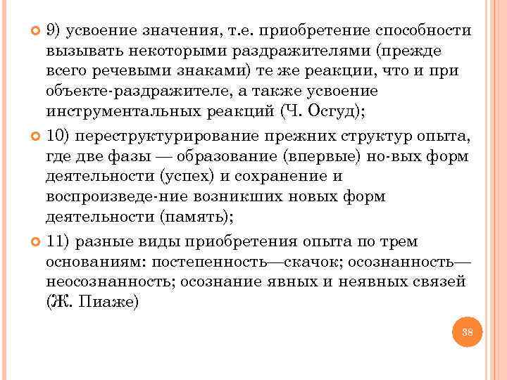  9) усвоение значения, т. е. приобретение способности вызывать некоторыми раздражителями (прежде всего речевыми