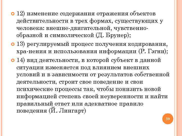  12) изменение содержания отражения объектов действительности в трех формах, существующих у человека: внешне