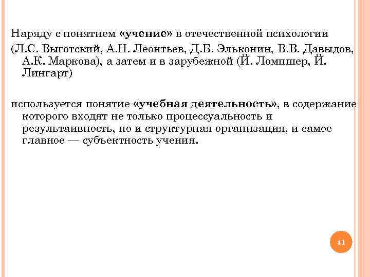 Наряду с понятием «учение» в отечественной психологии (Л. С. Выготский, А. Н. Леонтьев, Д.