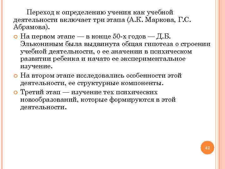  Переход к определению учения как учебной деятельности включает три этапа (А. К. Маркова,