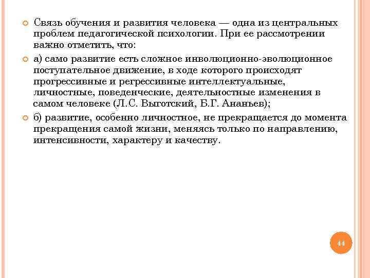  Связь обучения и развития человека — одна из центральных проблем педагогической психологии. При